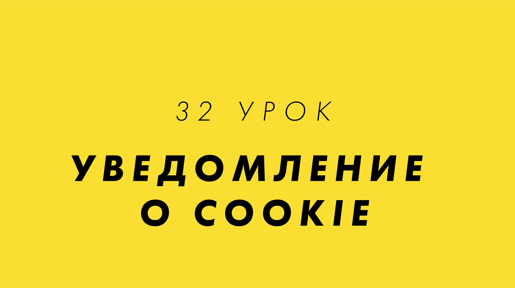 32 Урок | Уведомление о cookie | Сурдоперевод, Русский жестовый язык, DEAF | Курс