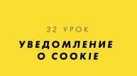 32 Урок | Уведомление о cookie | Сурдоперевод, Русский жестовый язык, DEAF | Курс