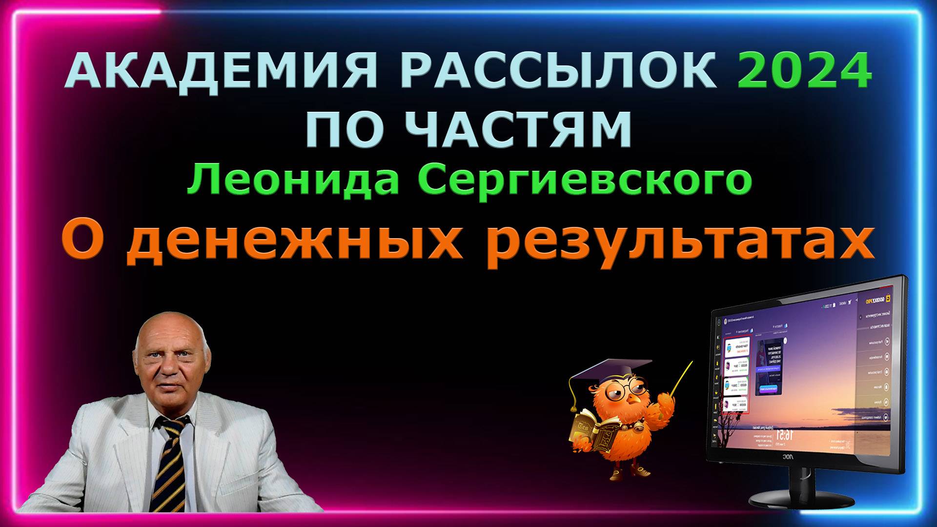 Академия рассылок 2024 по частям.О денежных результатах