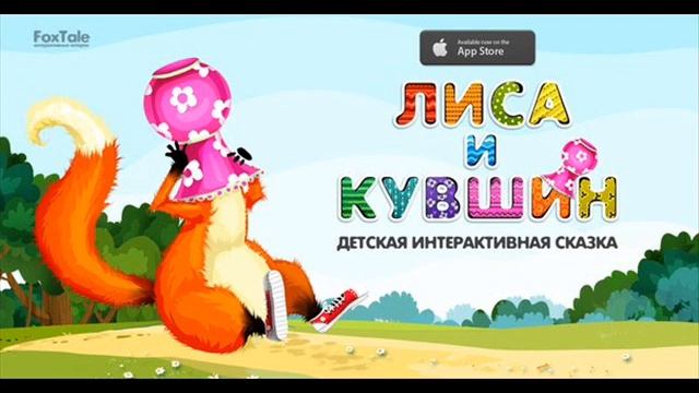 Сказка Лиса