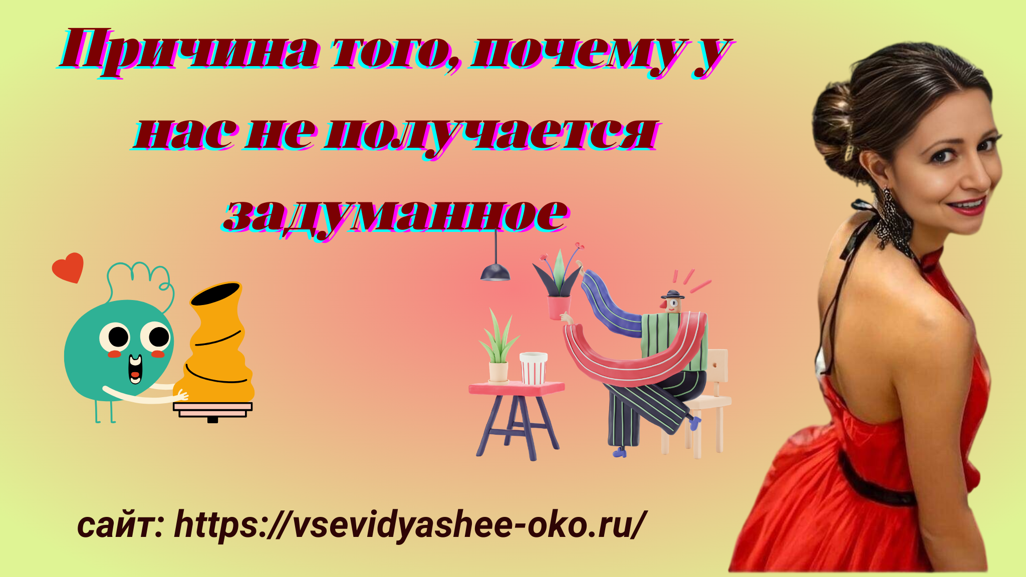 Причина того,  почему у нас не получается задуманное
