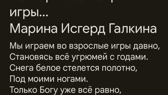 Мы играем во взрослые игры Марина Исгерд Галкина