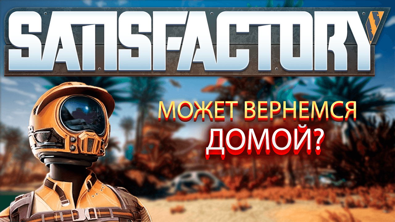 Satisfactory: Первый взгляд и стыд