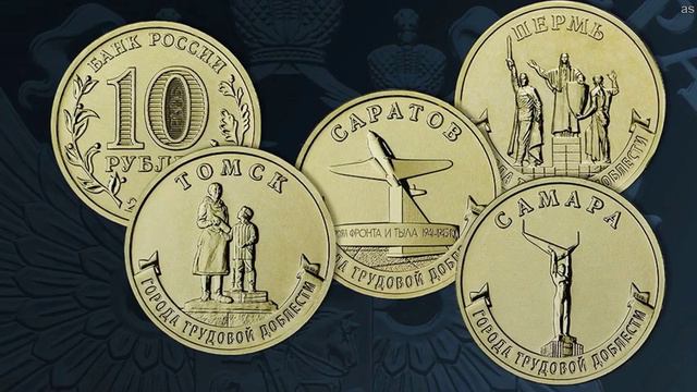 ЦБ выпустил монеты серии «Города трудовой доблести»: «Пермь», «Самара», «Саратов», «Томск»