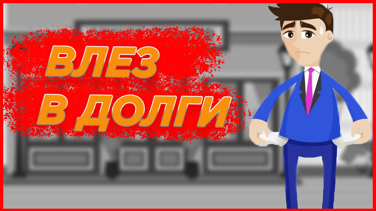 Влез в долги
