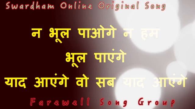 Farewel Group Song //Na Bhool Payenge // विदाई समूह  गीत- स्वरधाम  से प्रेरित