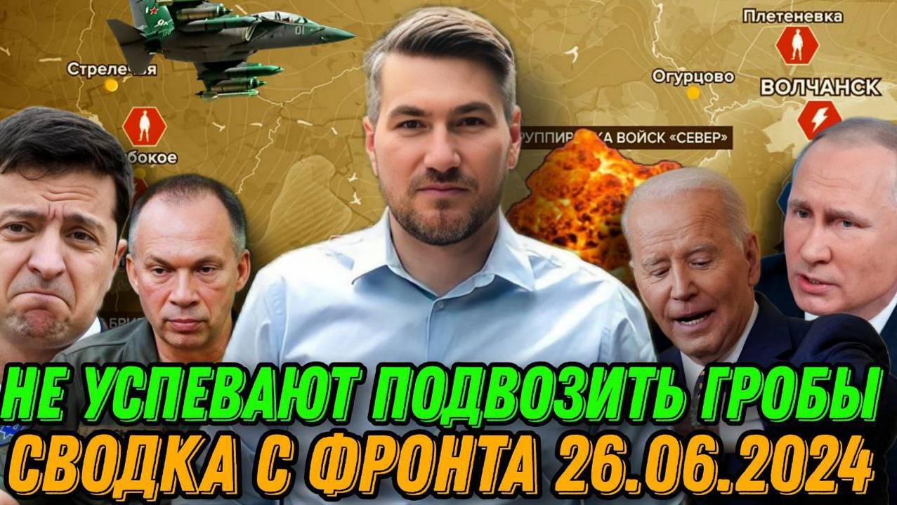 СВОДКА С ФРОНТА 26.06.2024. ЕГОР МИСЛИВЕЦ. Критическая обстановка для ВСУ. Армия РФ атакует на всех