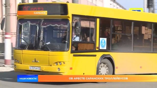 Об аресте саранских троллейбусов