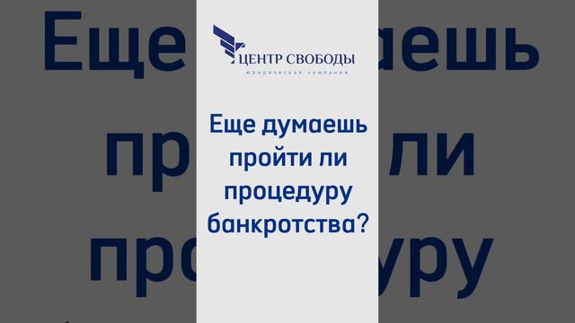 Еще думаешь пройти ли процедуру банкротства?