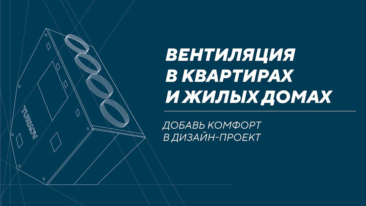 Запись семинара для архитекторов и дизайнеров "Вентиляция в квартирах и жилых домах"
