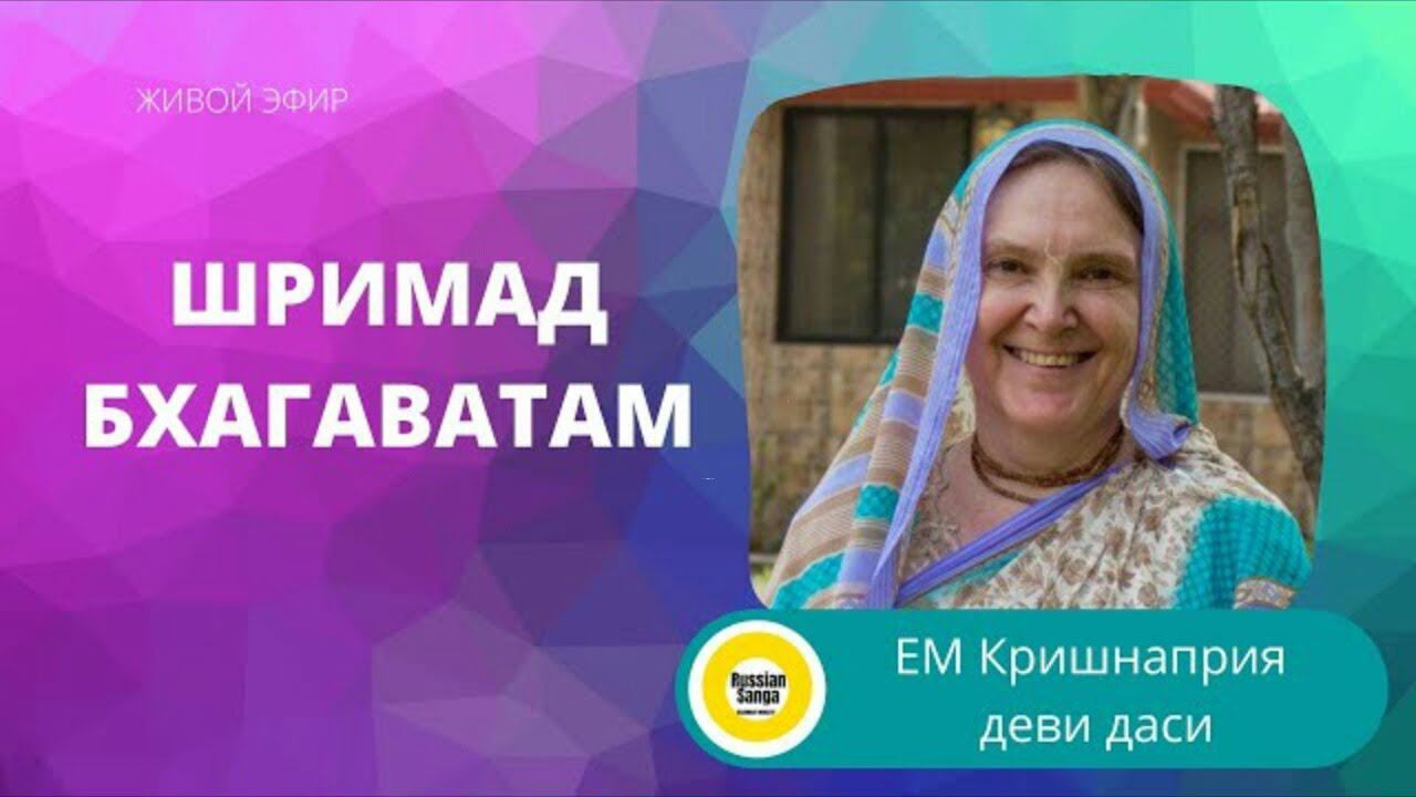 2022.01.31 - Шримад Бхагаватам 1. 10. 23.   Е. М.   Кришнаприя деви даси