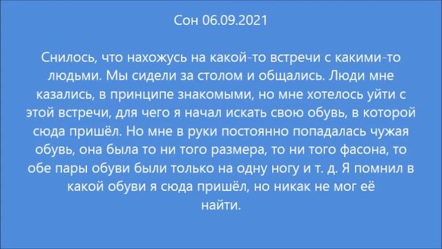 Сон: Чужая обувь (06.09.2021)