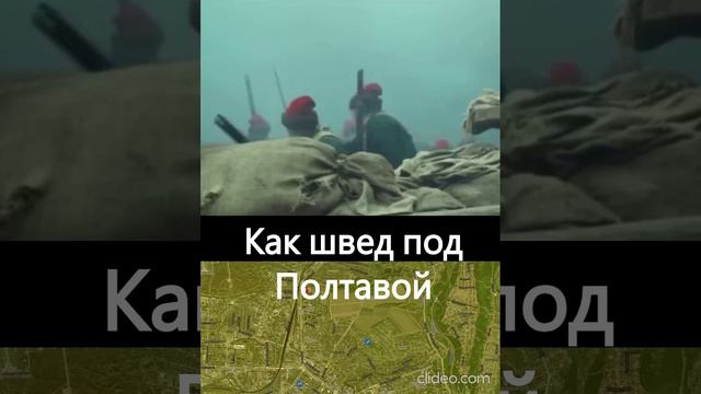 Удар ВС РФ по Полтаве. Как швед под Полтавой