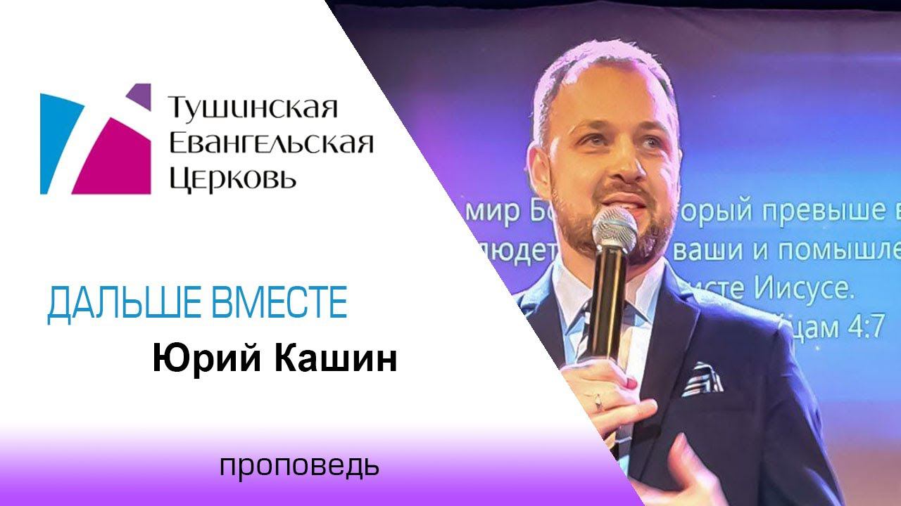 Дальше вместе. Юрий Кашин, проповедь от 9 февраля 2020