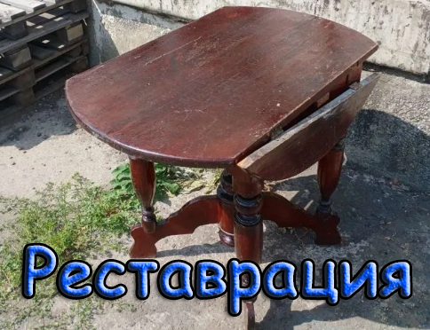 Реставрация старого круглого стола