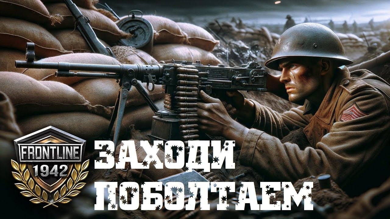 Frontline 1942 лучших онлайн шутер про войну 4