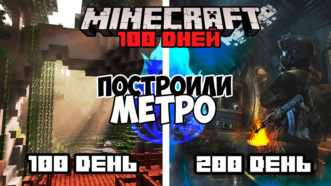 100 - 200 ДНЕЙ СТРОИМ ЦИВИЛИЗАЦИЮ В МАЙНКРАФТ [ ЧАСТЬ 2 ] | СТРОИМ МЕТРО | MINECRAFT 1.16.5