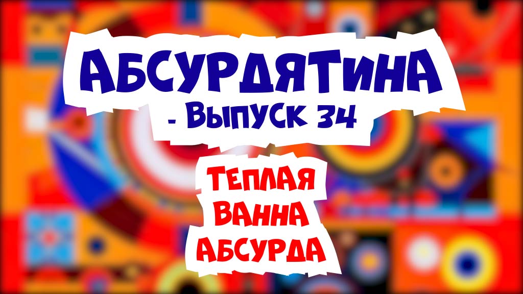 Подкаст "АБСУРДЯТИНА" - 34й ВЫПУСК: Гринписовская трясина, Склизень ползёт и вербовка вербой