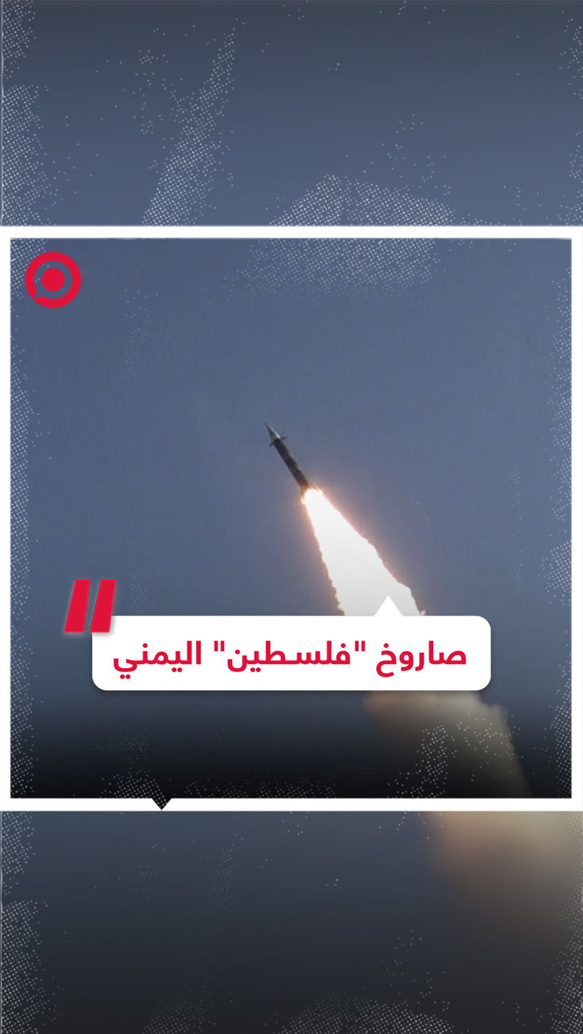 الحوثيون ينشرون مشاهد من أول استخدام لصاروخ "فلسطين" البالستي يمني الصنع