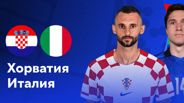 ⚽ ФУТБОЛ: Хорватия - Италия прямая трансляция | Смотреть матч Хорватия Италия бесплатно прямой эфир