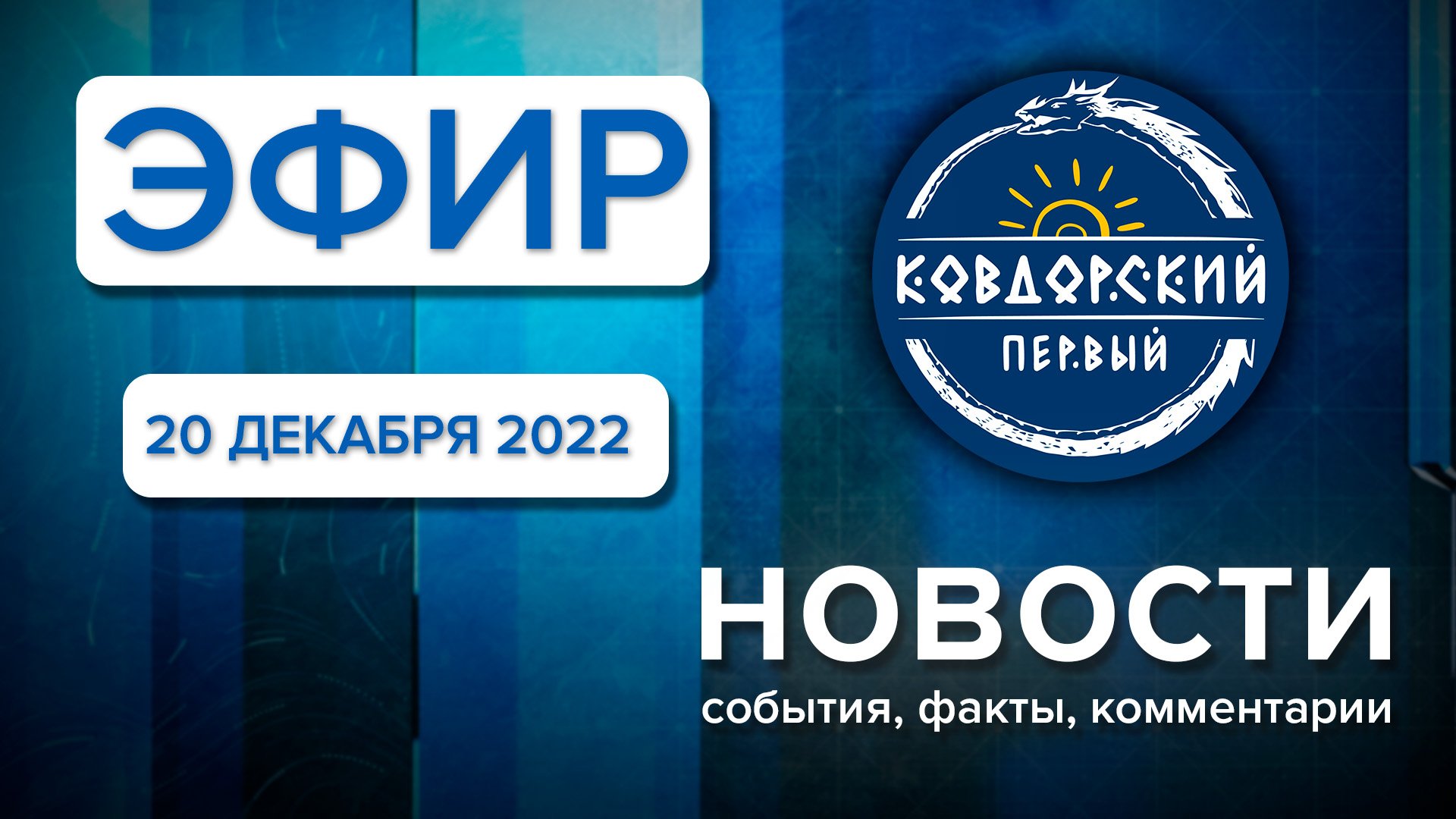 Эфир 20 декабря 2022 г