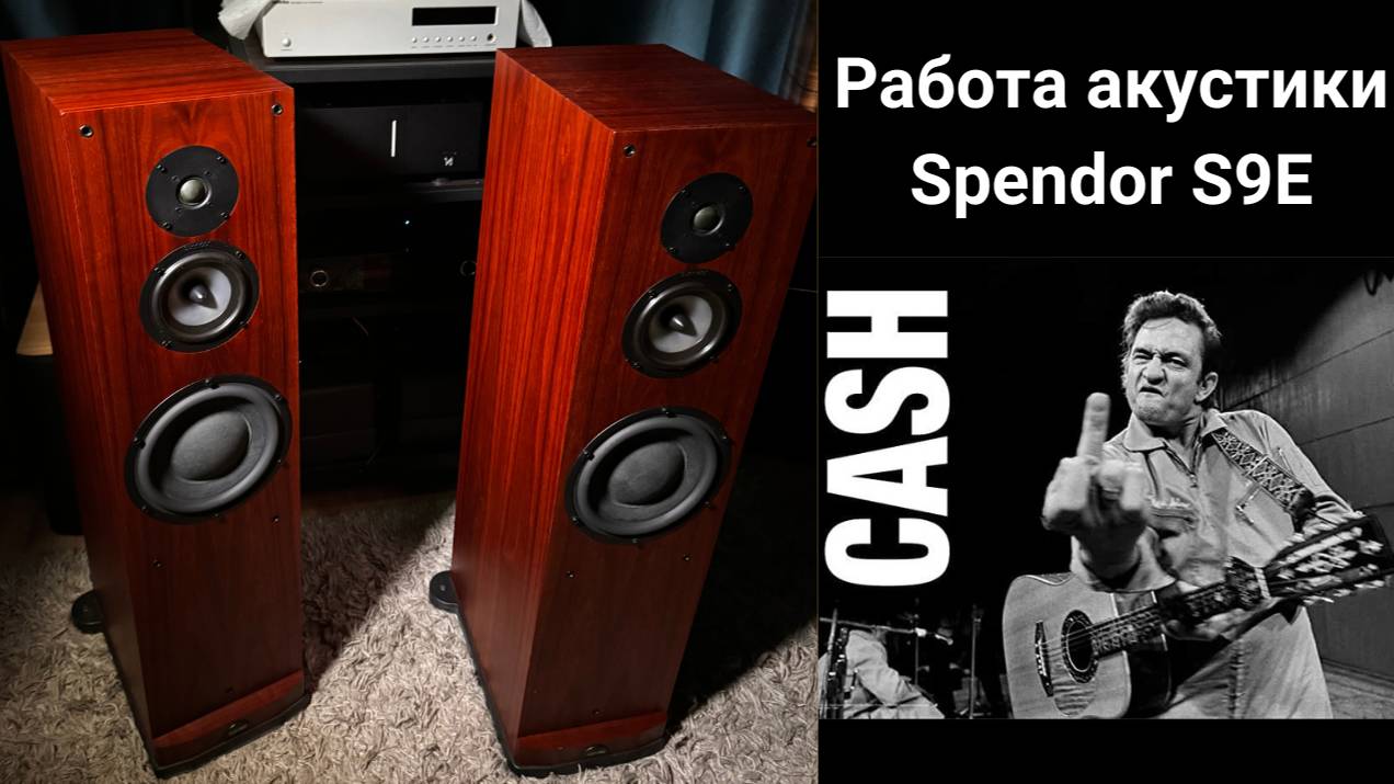 Работа акустики Spendor S9E музыка johnny cash cash