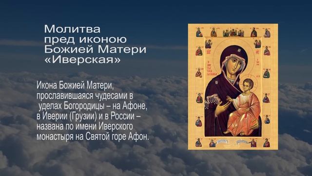 Молитва пред иконою Божией Матери «Иверская»