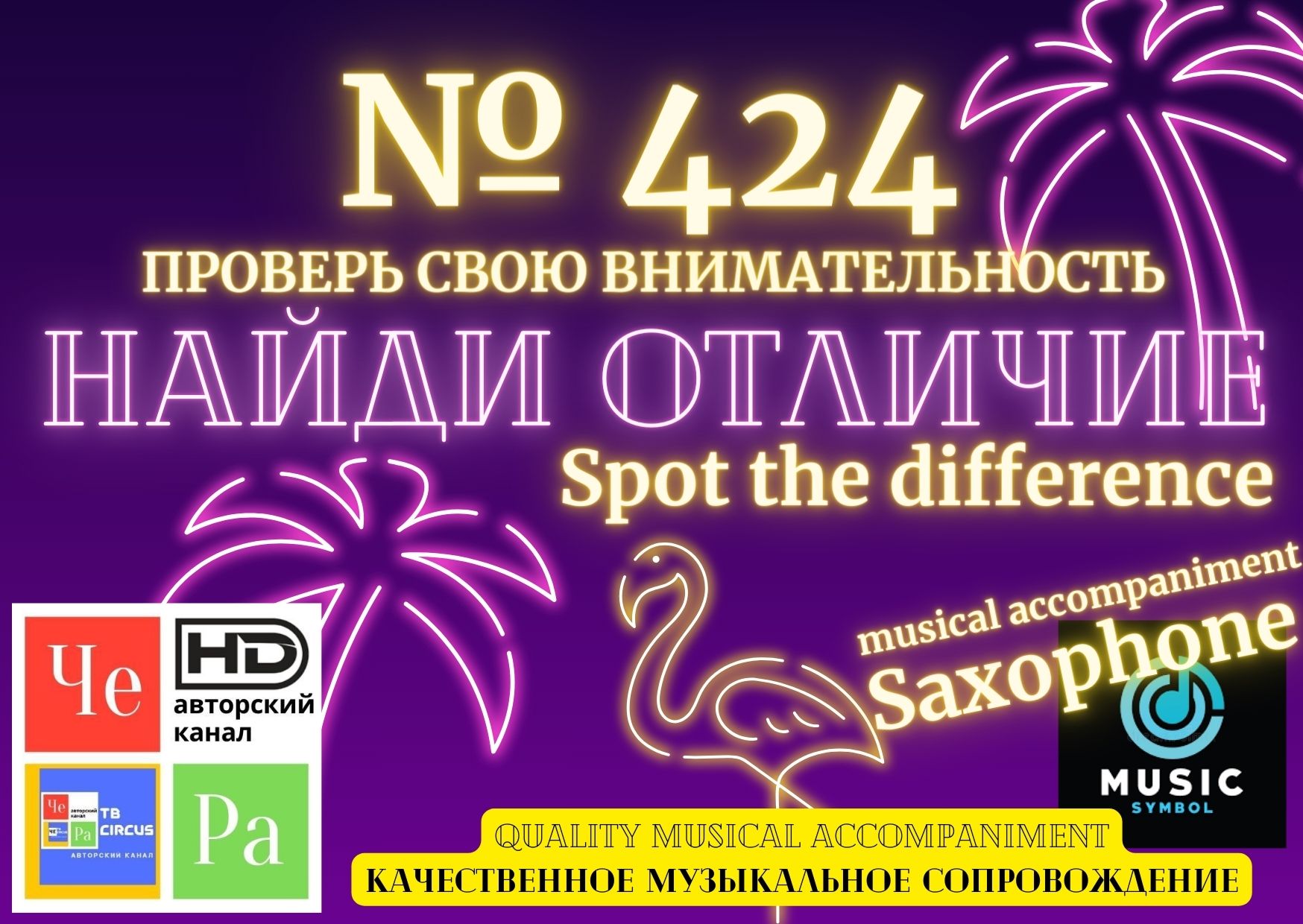 "Найди отличие" / "Spot the Difference" _ выпуск № 424