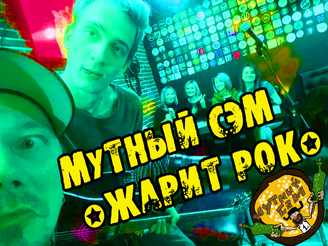 Мутный Сэм жарит рок в пабе "13 правил"