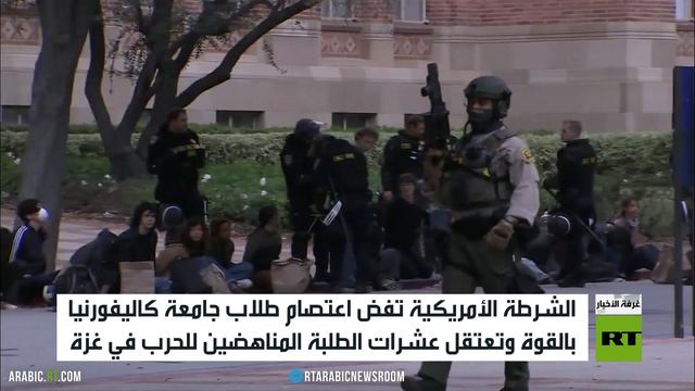 الشرطة الأمريكية تفض اعتصام طلاب جامعة كاليفورنيا