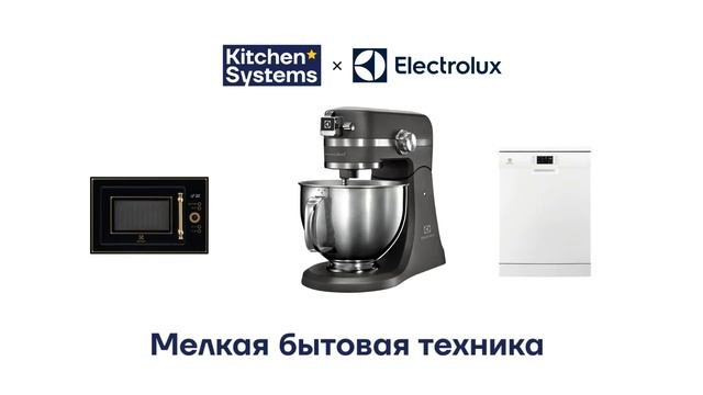 Electrolux - бытовая техника из Европы!