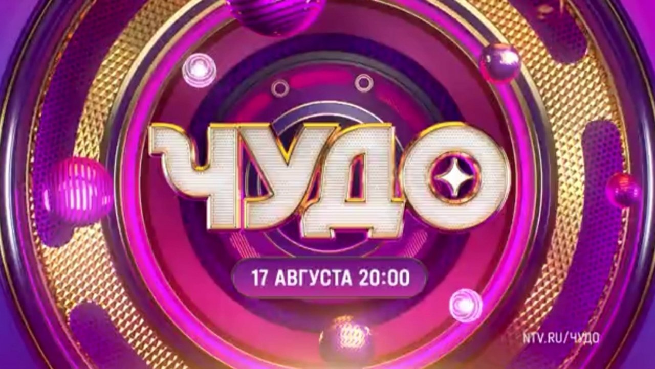 Анонс, Шоу Чудо, Ведущий Арсений Попов, 
1 сезон, премьера 17 Августа в 20:00 на НТВ, 2024