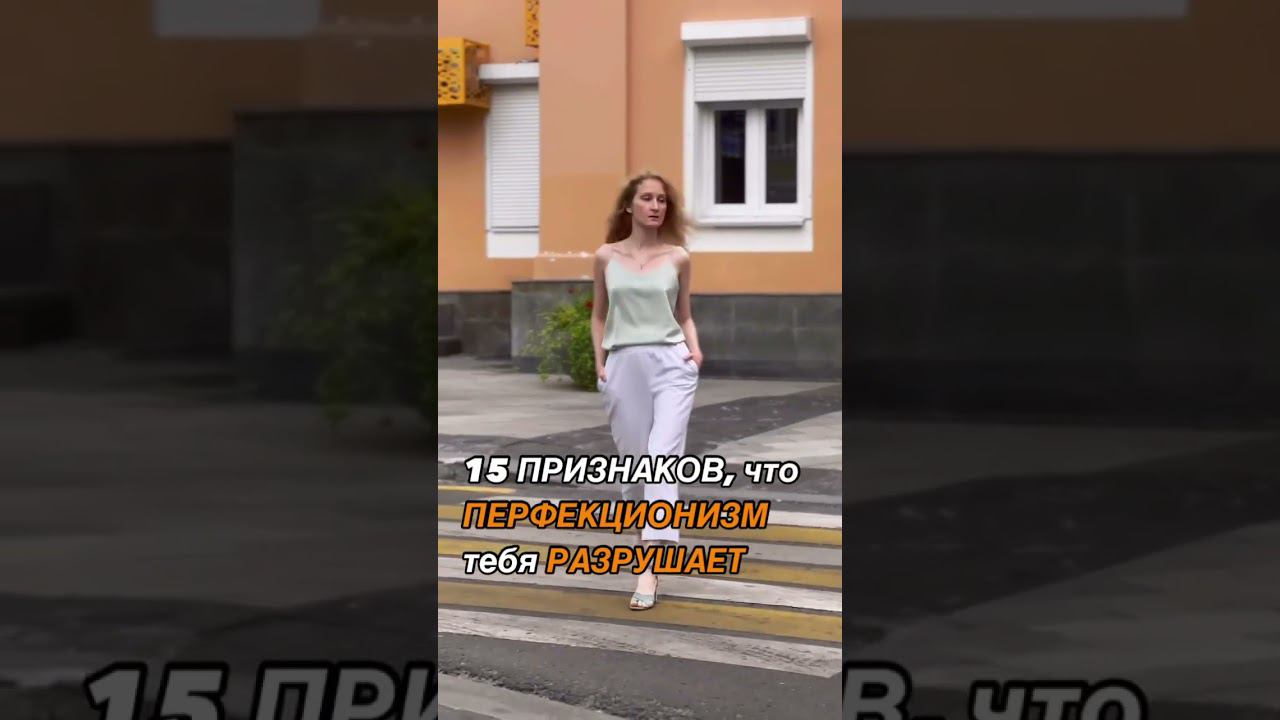 Проверяй себя! Список в комментариях! #перфекционизм #психосоматика #перфекционист