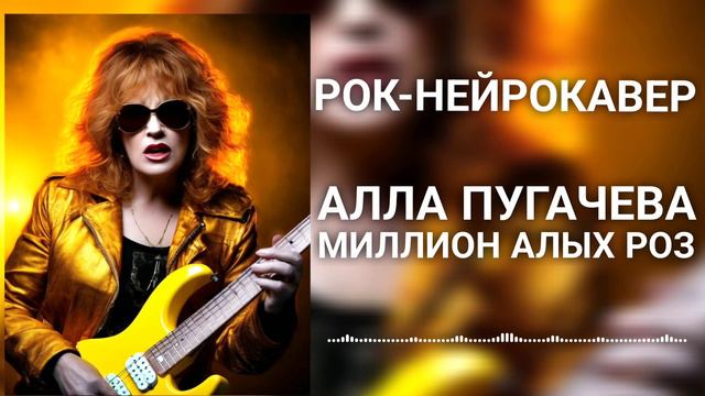 Алла Пугачева - Миллион алых роз (Рок-Нейрокавер | AI Cover)