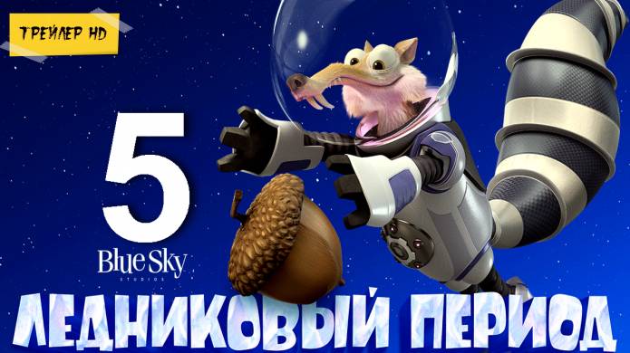 Ледниковый период 5: Столкновение неизбежно / Ice Age: Collision Course (Мультфильм, 2016)