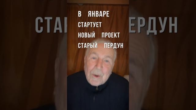 ?Старый Пердун представляет? №1
Музыкально-юмористический контент. Подробности в VK. #музыка