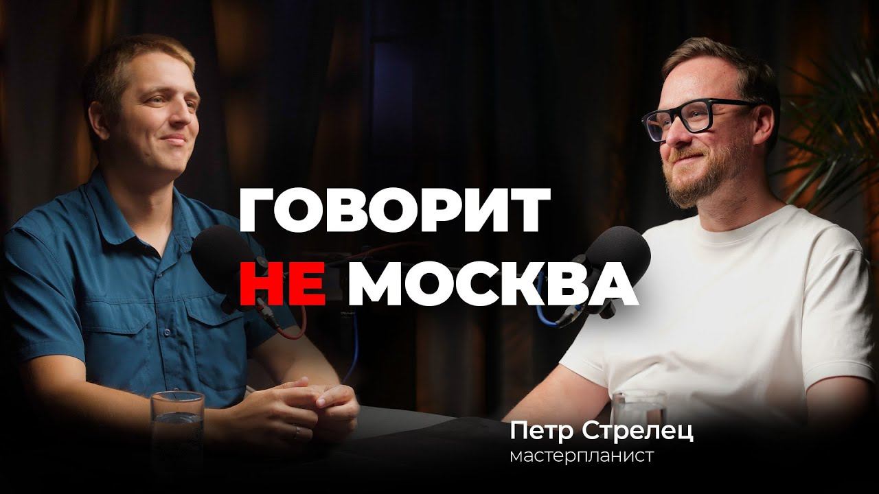 Подкаст #3 Петр Стрелец, директор Центра развития территорий