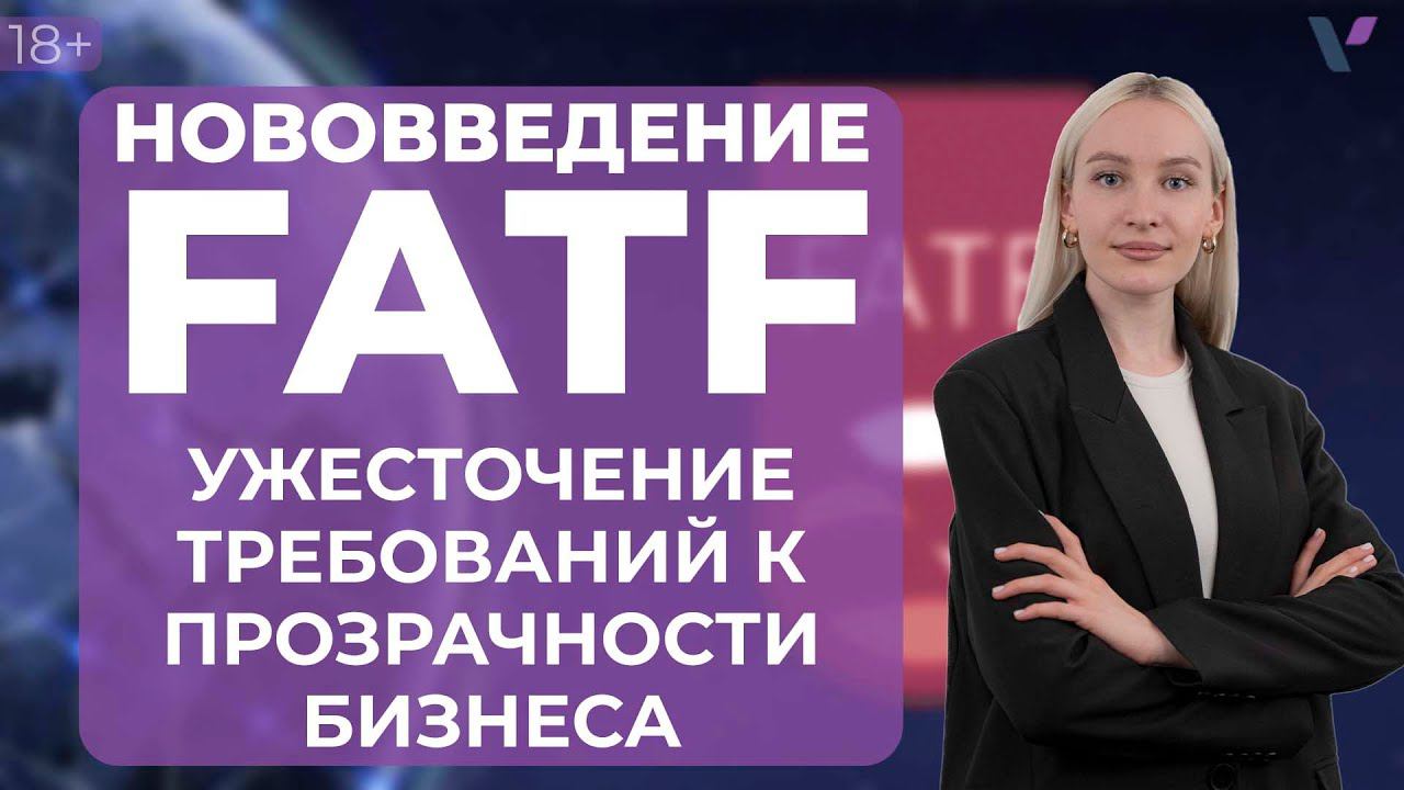 Нововведения FATF. Ужесточение требований к государствам-членам в части прозрачности бизнеса.