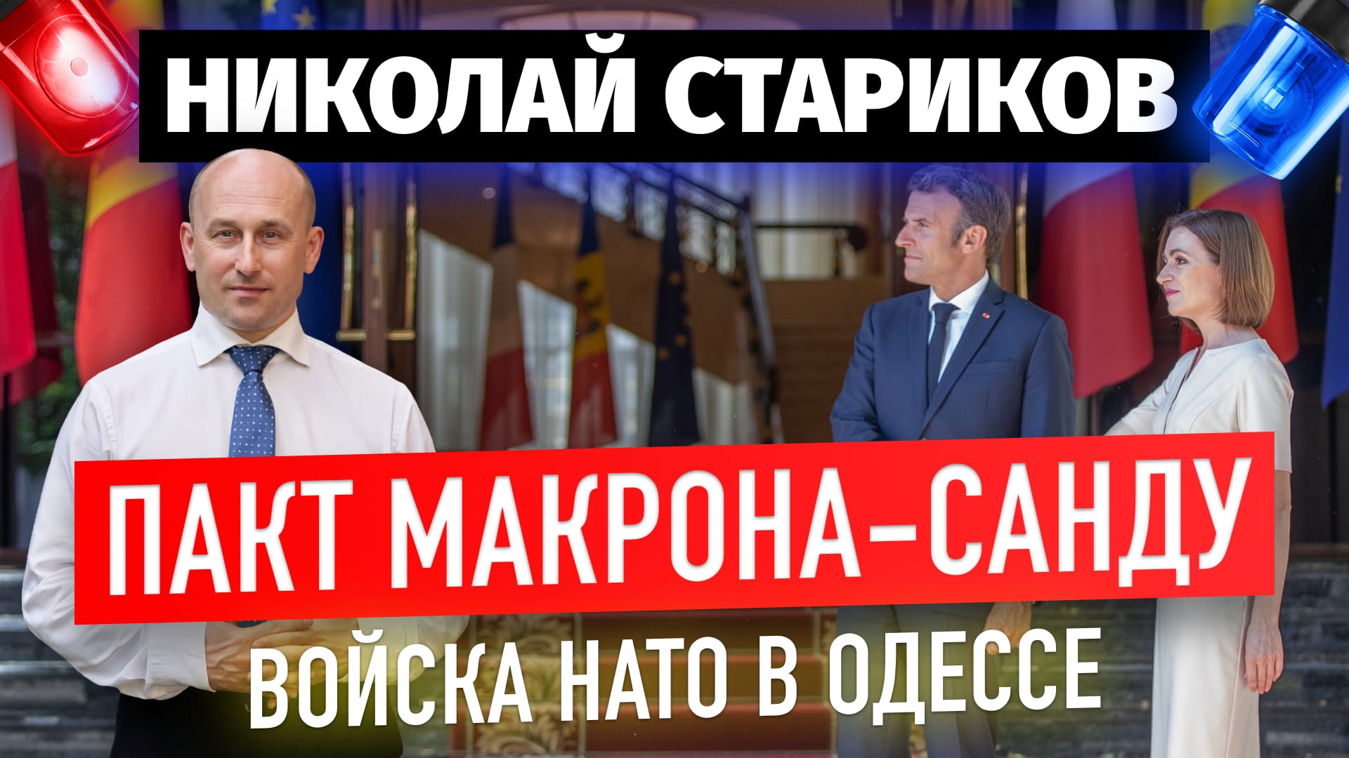 Пакт Макрона-Санду. Войска НАТО в Одессе (Николай Стариков)