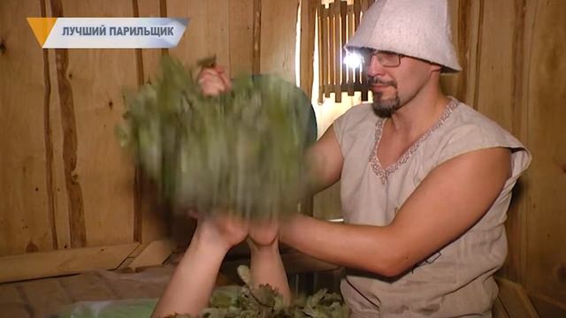 ЛУЧШИЙ ПАРИЛЬЩИК