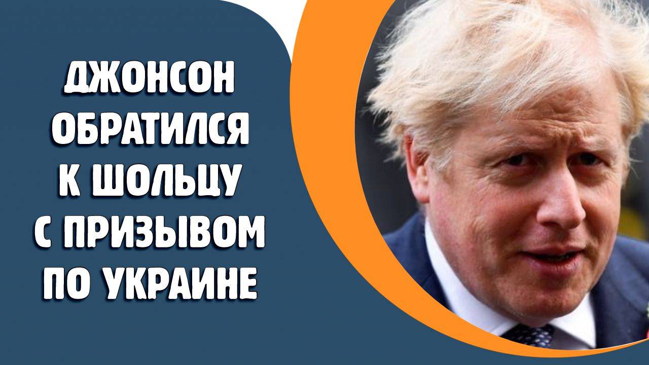 Джонсон обратился к Шольцу с призывом по Украине