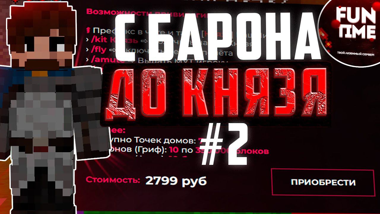 C БАРОНА ДО КНЯЗЯ С ПОМОЩЬЮ ЧИТОВ #2 на Анархии Фантайм -  crack Delta client 1.16.5 FunTime