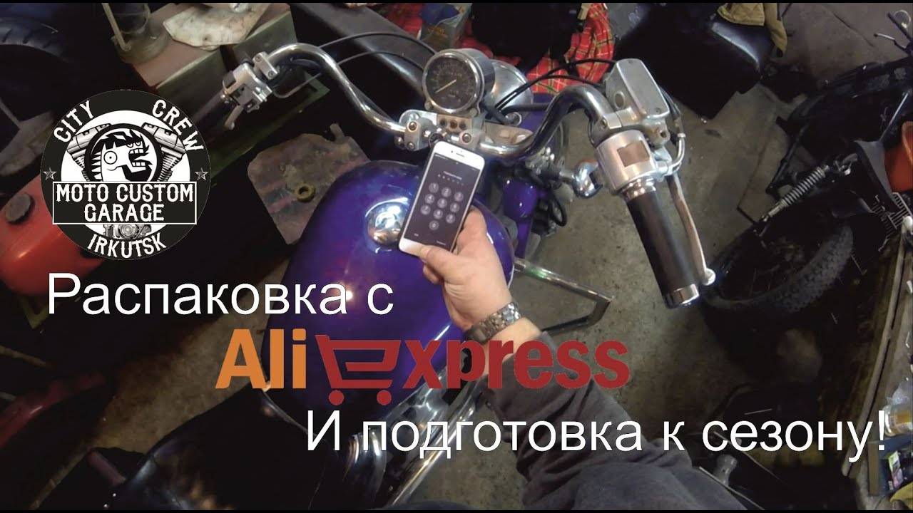 Vlog. Распаковка с AliExpress и подготовка к сезону Honda VT 1100C Shadow Spirit. Продолжение