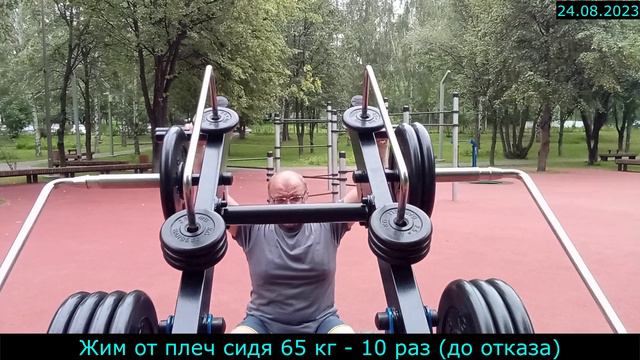 24.08.2023 - Жим от плеч сидя 65 кг - 10 раз (до отказа)