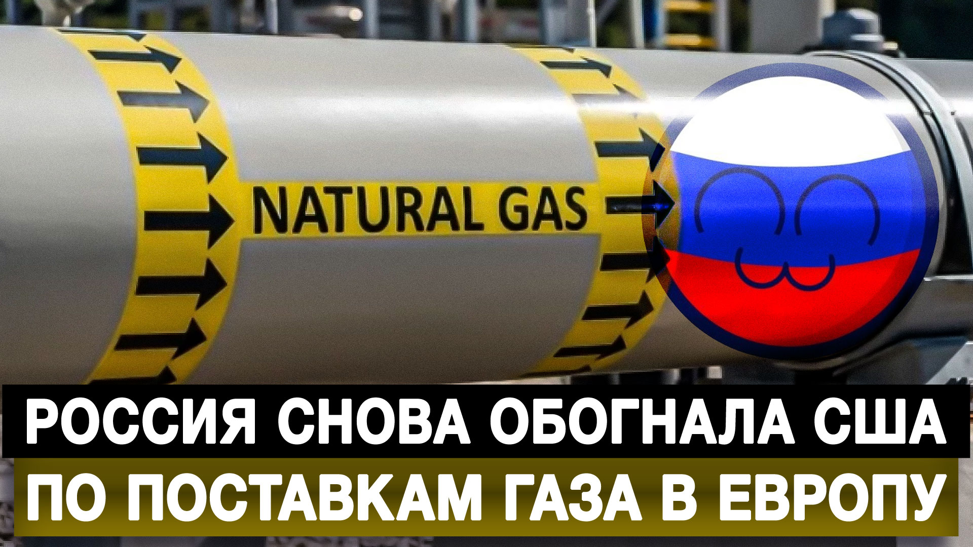 Россия снова обогнала США по поставкам газа в Европу