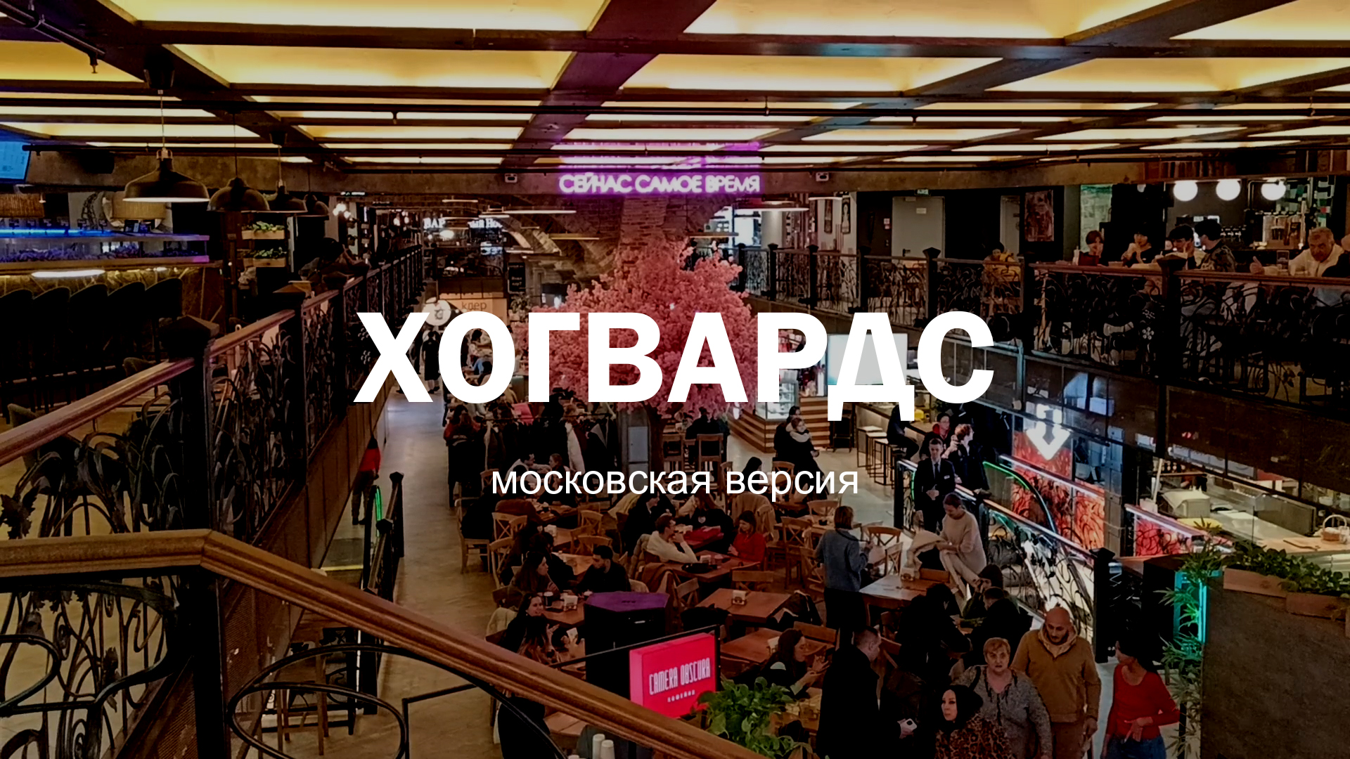 Хогвардс (московская версия)