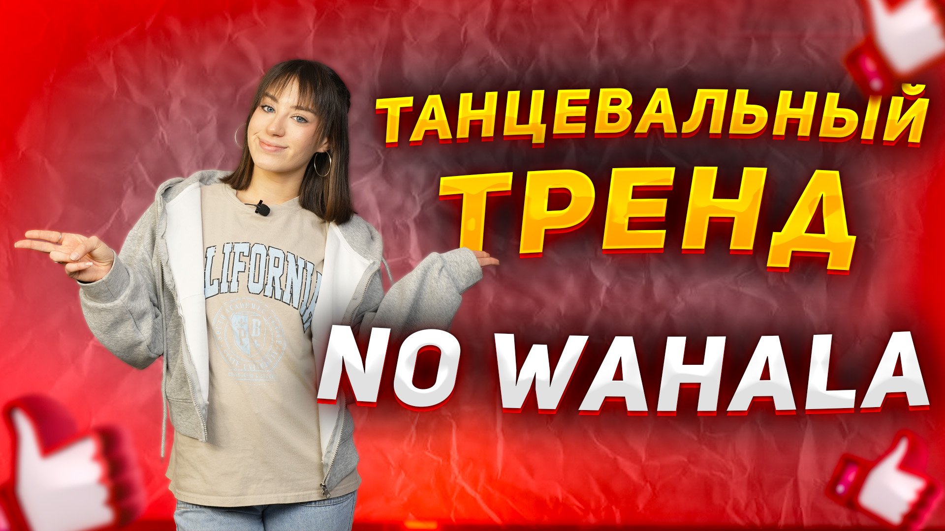 Учим танец из TIK-TOK |Танцевальный тренд No Wahala