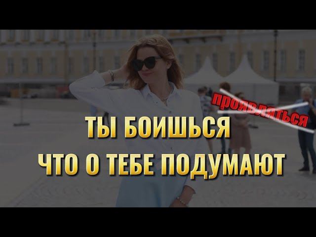 Ты не боишься проявляться, ты боишься чужого мнения  #проявленность #яесть #энергия #силамысли