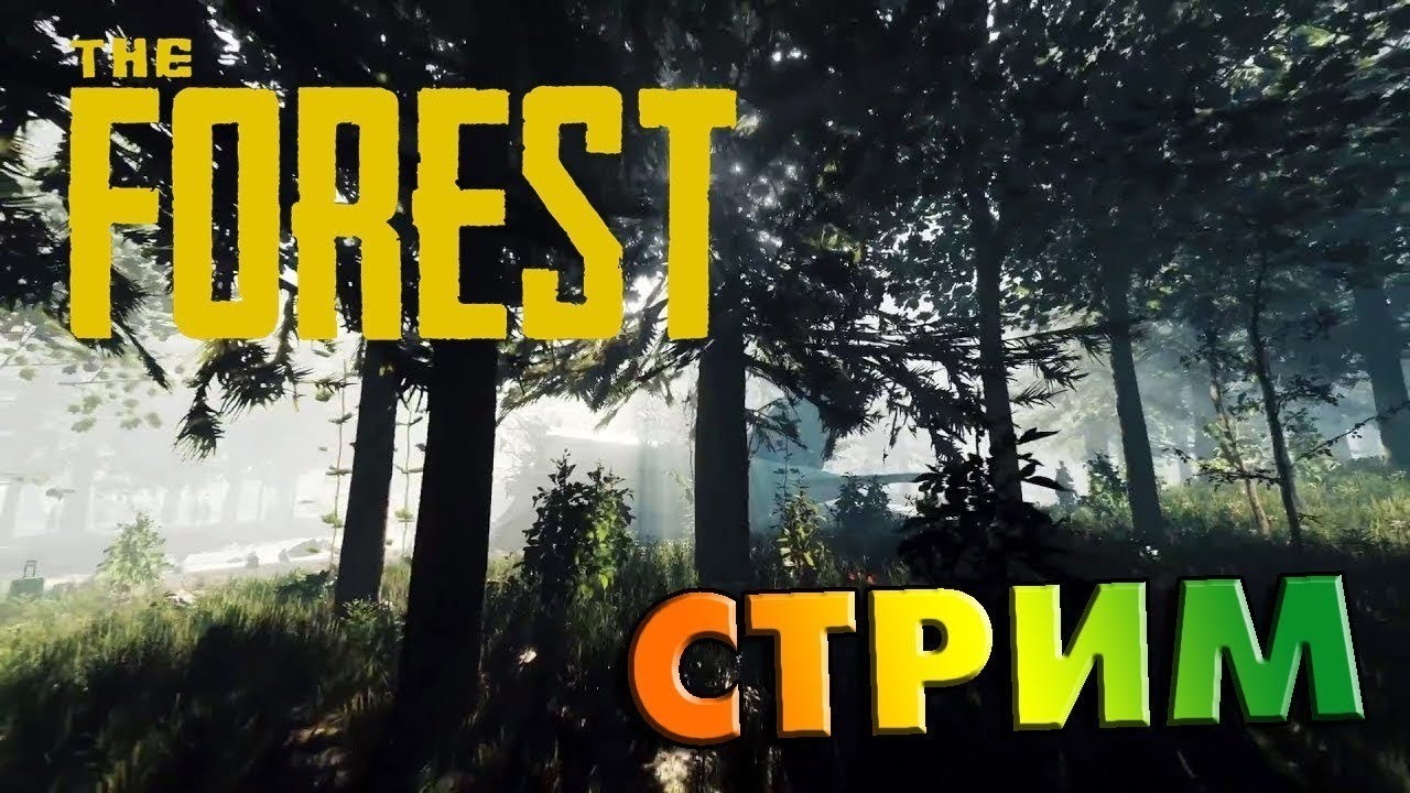 Высад The Forest пещеры !!!! Угар.Строим, изучаем! 