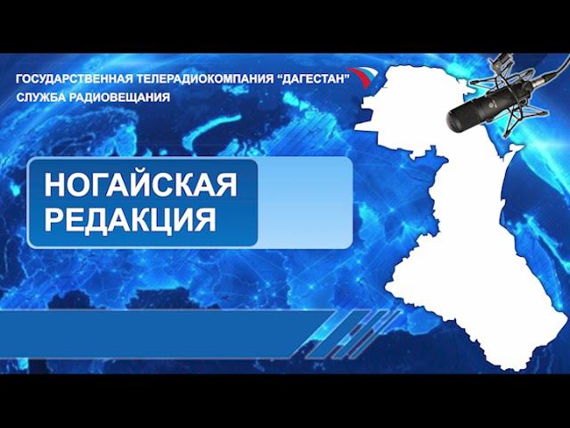 Вести на Ногайском языке 23.01.2024г - 06:45